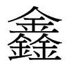 鑫的臺灣細明體