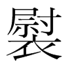 褽的韓國(guó)明朝體