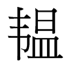韞的臺(tái)灣細(xì)明體