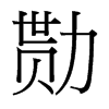 勚的臺灣細(xì)明體
