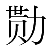勚的韓國明朝體