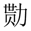 勚的中國大陸宋體