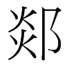 郯的臺(tái)灣細(xì)明體