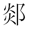 郯的韓國(guó)明朝體