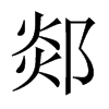 郯的中國(guó)大陸宋體