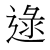 逯的臺(tái)灣細(xì)明體