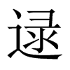 逯的中國(guó)大陸宋體