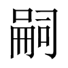 õЇw