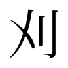 ׵f