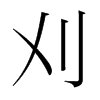 ׵n(gu)w