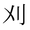 ׵ձw
