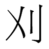 ׵w