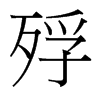 殍的臺灣細明體