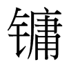 鏞的臺灣細(xì)明體