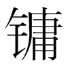 鏞的韓國明朝體