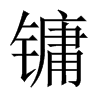 鏞的中國大陸宋體