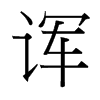 ՟_(ti)(x)w