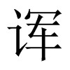 ՟Ї(gu)w