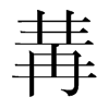 冓的韓國(guó)明朝體