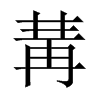 冓的中國(guó)大陸宋體
