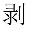 剝的中國(guó)大陸宋體