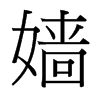 嬙的臺灣細(xì)明體