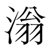 n(gu)w