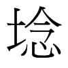 埝的臺灣細明體