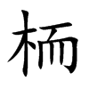 Ŀw