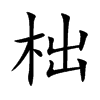 柮的楷體