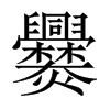 Їw