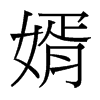 婿的臺灣細明體