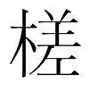 槎的韓國(guó)明朝體