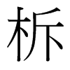 柝的臺灣細(xì)明體