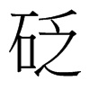 砭的臺(tái)灣細(xì)明體