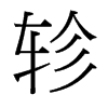 軫的臺灣細明體