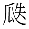 瓞的臺(tái)灣細(xì)明體