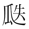 瓞的韓國(guó)明朝體