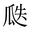 瓞的中國(guó)大陸宋體