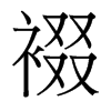 裰的臺(tái)灣細(xì)明體