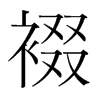 裰的韓國(guó)明朝體