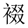 裰的中國(guó)大陸宋體