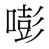 嘭的臺(tái)灣細(xì)明體