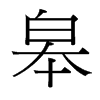 ޵_w