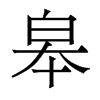 ޵w