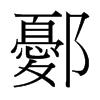 鄾的臺(tái)灣細(xì)明體