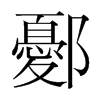 鄾的韓國(guó)明朝體