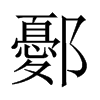 鄾的中國(guó)大陸宋體