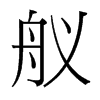 艤的臺灣細(xì)明體