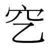 穵的臺(tái)灣細(xì)明體
